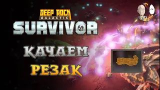 Все задания 4 опасности за 1 забег! | Deep Rock Galactic: Survivor #53