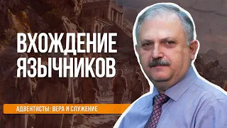 Вхождение язычников  |  Адвентисты: вера и служение