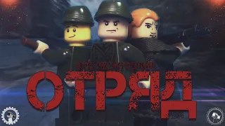 LEGO Фильм "ОТРЯД" (Lego stop-motion animation)