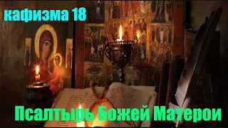 Кафизма 18 Псалмы с 119 по 133 •(Псалтырь Пресвятой Богородице )