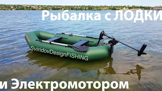 Рыбалка на Спиннинг с Лодки на  электромоторе.