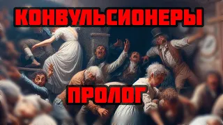 Конвульсионеры 01: Пролог