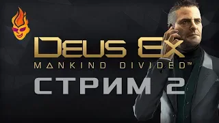 Deus Ex: Mankind Divided / Stream 2 (Ru)