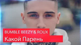 Реакция на BUMBLE BEEZY & ROUX - Какой Парень