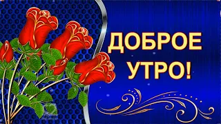 💖Доброе утро! Лёгкого понедельника💖хорошего денёчка!💖Красивая музыкальная открытка с пожеланием!💌🌺🌺🌺