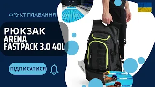 Рюкзак для басейна ARENA Fastpack 3.0 40л + Стяжка