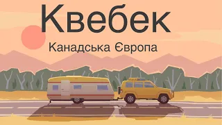 Квебек. Європейська Провінція в Канаді | Чи варто там починати своє життя в Канаді?