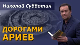 Дорогами Ариев. Николай Субботин
