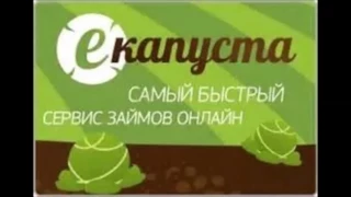 Е - капуста узнаете, что мы сделаем!