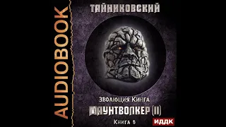 2002271 Аудиокнига. Тайниковский "Эволюция Кинга. Книга 6. Маунтволкер (II)"