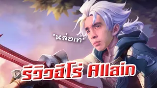 RoV : Allain ฟันไวกว่าพี่ไม่มีอีกแล้ว !!