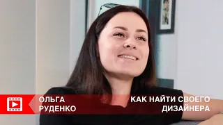 Как найти своего дизайнера? Ольга Руденко: Ланч с дизайнером в ТРЦ ГРАД