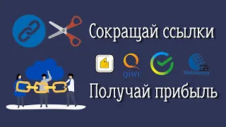 Сокращай ссылки и получай прибыль. Заработок в интернете без вложений