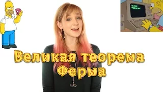 RuleOfThumb - Великая Теорема Ферма (и Симпсоны)