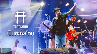 เป็นตะหลิโตน - TaitosmitH [Live at เอกมัย อุดรธานี]