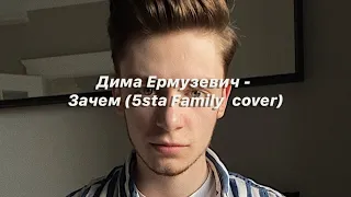Дима Ермузевич - Зачем (5sta Family  cover)