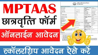 Mp Scholarship Form Kaise Bhare 2023 | mptaas scholarship form kaise bhare | mptaas scholarship