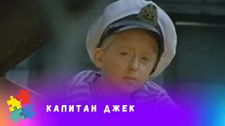 СТАРЫЙ ДОБРЫЙ ФИЛЬМ! По мотивам одноименной повести Юрия Яковлева! Капитан Джек. STARMEDIAKIDS