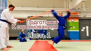 ПОДГОТОВКА К СОРЕВНОВАНИЯМ ПО ДЗЮДО. МЕЖДУНАРОДНЫЙ ТУРНИР ПО ДЗЮДО.