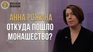 Откуда пошло монашество? | Анна Рогожина