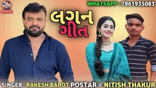 Rakesh Barot na lagna geet new dj Remix na geet lagana gujarati nava song 2024