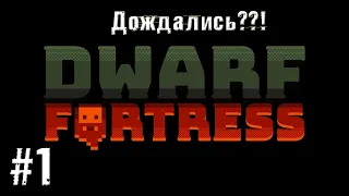 Dwarf Fortress - Старт игры...Как это выглядит...