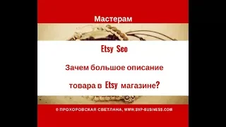 Etsy Seo. Зачем большое описание товара в Etsy магазине?