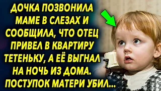 Она позвонила маме и сообщила что произошло. Её реакция шокировала, а потом…