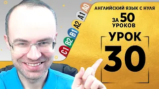 Английский язык для среднего уровня за 50 уроков A2 Уроки английского языка Урок 30