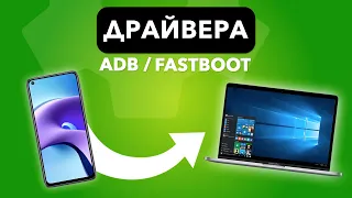 Установка драйверов ADB и Fastboot под Windows