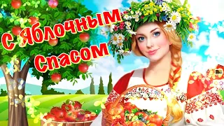 Яблочный Спас 2021 🍏 Преображение Господне 🍎 Красивое Поздравление с Яблочным Спасом 19 августа