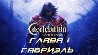 Castlevania: Lords of Shadow Прохождение Глава 1 - Габриэль