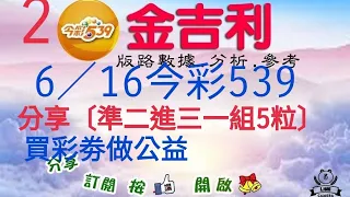 2023年6月16日6／16（今彩539）分享五粒参考。準二進三。