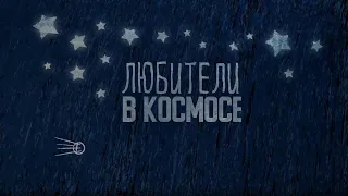 12 июня в 20:00 Просмотр и обсуждение фильма "Любители в космосе"