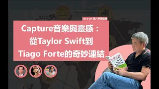 T-69 Capture音樂與靈感：從Taylor Swift到Tiago Forte的奇妙連結