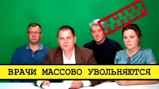 В России в знак протеста увольняются врачи [Смена власти с Николаем Бондаренко]