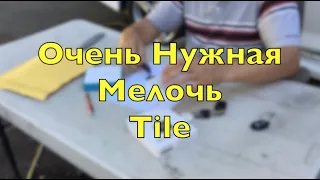 Отличный Трекер Ключей Tile Pro Bluetooth