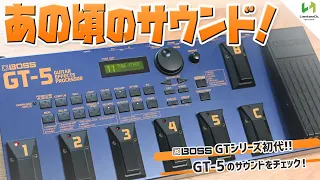 懐かしのGT-5を弾いてみたら、90年代のあのギターサウンドのオンパレードだった！！【伝説のBOSSマルチエフェクター】