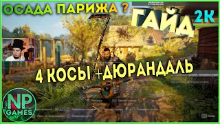 [ГАЙД] Assassin's Creed Valhalla Все косы Франции dlc Осада Парижа КОСА и одноручный меч Дюрандаль 👍