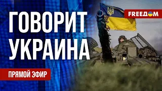 FREEДОМ. Говорит Украина. 819-й день войны. Прямой эфир