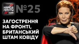 НАРОД ПРОТИ з Наташею Влащенко – 11 березня