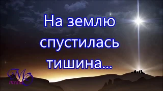 ♪♪🔔 На землю спустилась тишина - (КАРАОКЕ )Русавуки