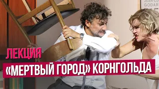 ЛЕКЦИЯ "МЕРТВЫЙ ГОРОД" КОРНГОЛЬДА