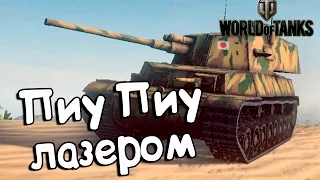 World of Tanks┃CHI-RI ПИУ ПИУ ЛАЗЕРОМ┃#6