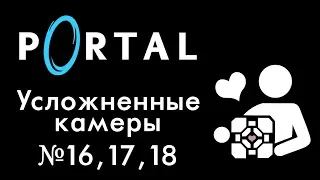 Portal - Прохождение игры на русском - Усложнённые камеры №16, 17, 18