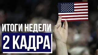 2 КАДРА. Итоги недели | Яков Кедми о Нагорном Карабахе | США в ожидании президента | Еврей в космосе