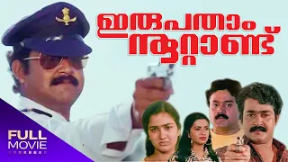 Irupatham Nootand Full Movie | ഇരുപതാം നൂറ്റാണ്ടു  | Mohanlal, Suresh Gopi, Ambika , Jagathy