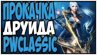 ПРОКАЧКА ДРУИДА | ОЛДСКУЛ ВЕРСИЯ | PWCLASSIC 1.3.6