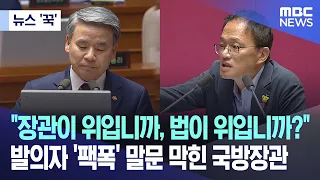 [뉴스 '꾹'] "장관이 위입니까, 법이 위입니까?"..발의자 '팩폭' 에 말문 막힌 국방장관 (2023.09.07/MBC뉴스)