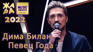 Дима Билан - Победитель Певец Года - Премия ЖАРА MUSIC AWARDS 2022 - 17.05.2022